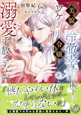 美貌の冷徹宰相閣下はワケあり令嬢を溺愛して手放さない1巻の表紙