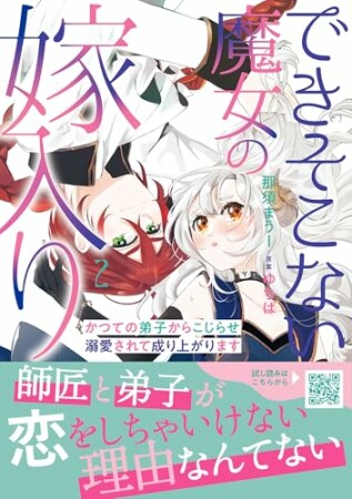 できそこない魔女の嫁入り～かつての弟子からこじらせ溺愛されて成り上がります～2巻の表紙