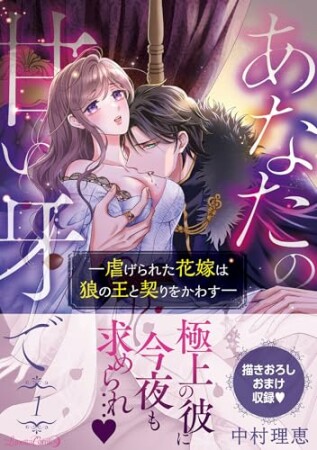 あなたの甘い牙で――虐げられた花嫁は狼の王と契りをかわす――1巻の表紙