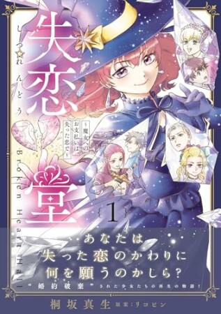 失恋堂～魔女へのお支払いは、失った恋で～1巻の表紙