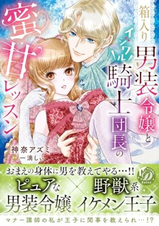 箱入り男装令嬢とイジワル騎士団長の蜜甘レッスン1巻の表紙