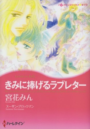 きみに捧げるラブレター1巻の表紙