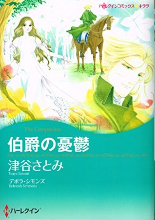 伯爵の憂鬱1巻の表紙