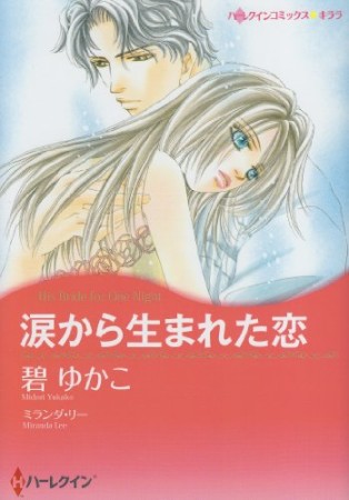 涙から生まれた恋1巻の表紙