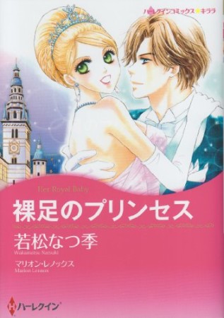 裸足のプリンセス1巻の表紙