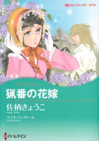 猟番の花嫁1巻の表紙