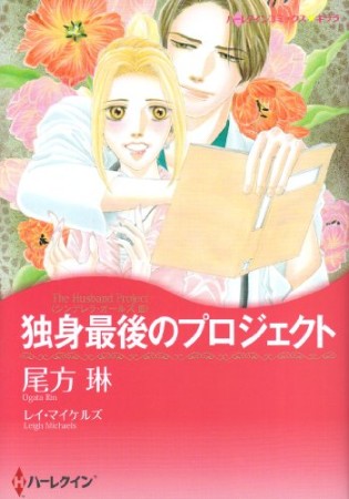 独身最後のプロジェクト1巻の表紙