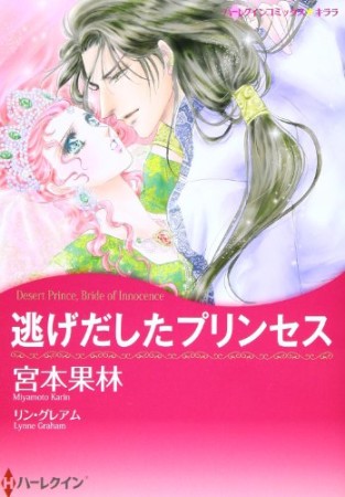 逃げだしたプリンセス1巻の表紙