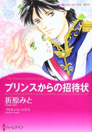 プリンスからの招待状1巻の表紙