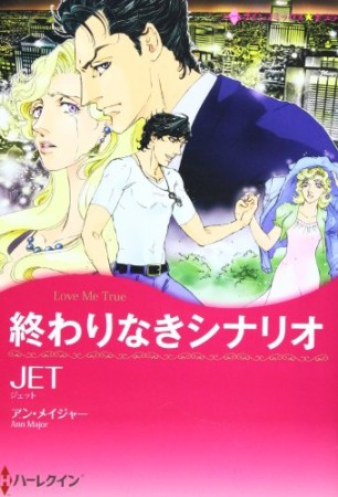 終わりなきシナリオ1巻の表紙