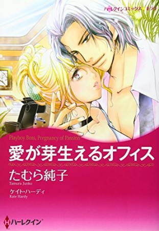 愛が芽生えるオフィス1巻の表紙