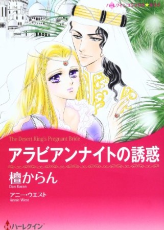 アラビアンナイトの誘惑1巻の表紙