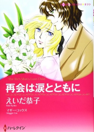 再会は涙とともに1巻の表紙