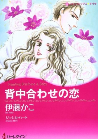 背中合わせの恋1巻の表紙