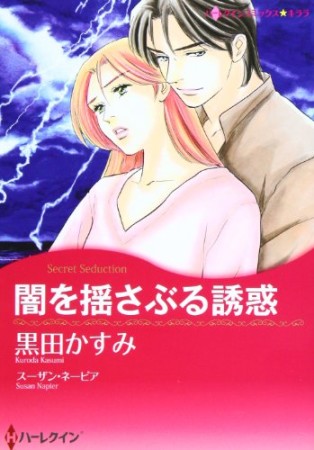 闇を揺さぶる誘惑1巻の表紙