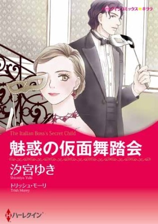 魅惑の仮面舞踏会1巻の表紙