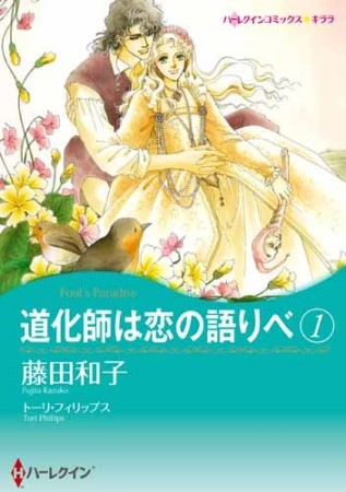 道化師は恋の語りべ1巻の表紙