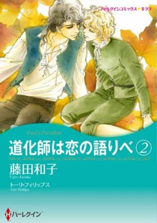 道化師は恋の語りべ2巻の表紙