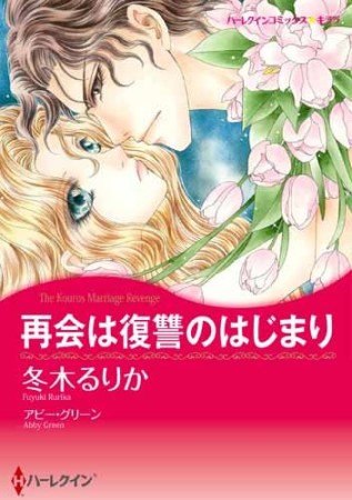 再会は復讐のはじまり1巻の表紙