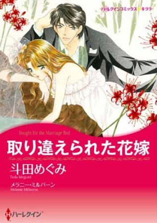 取り違えられた花嫁1巻の表紙