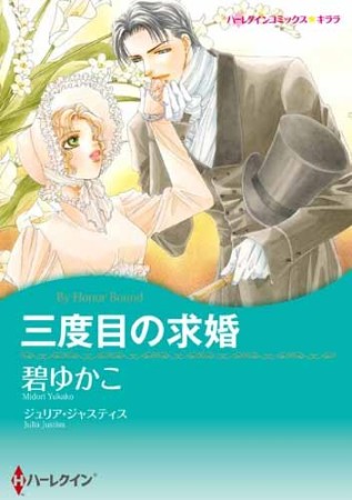 三度目の求婚1巻の表紙