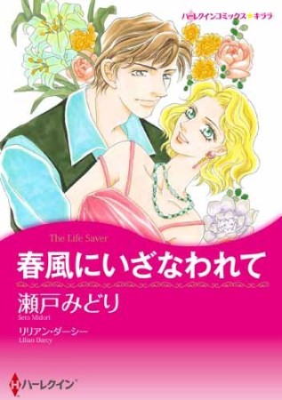 春風にいざなわれて1巻の表紙