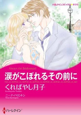 涙がこぼれるその前に1巻の表紙