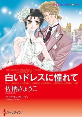 白いドレスに憧れて1巻の表紙