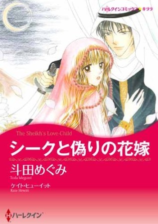 シークと偽りの花嫁1巻の表紙