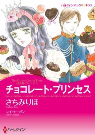 チョコレート・プリンセス1巻の表紙