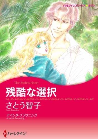 残酷な選択1巻の表紙