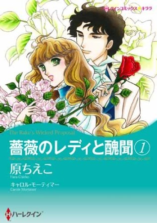 薔薇のレディと醜聞1巻の表紙