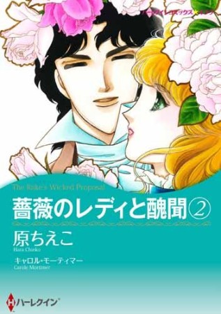 薔薇のレディと醜聞2巻の表紙