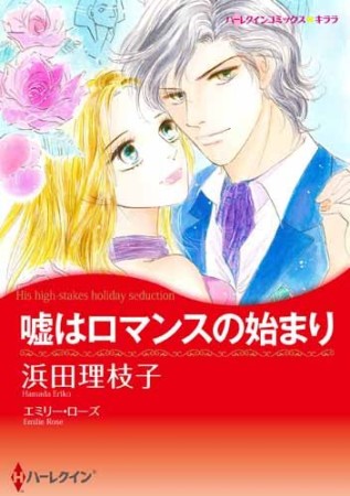 嘘はロマンスの始まり1巻の表紙