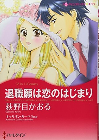 退職願は恋のはじまり1巻の表紙