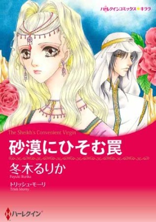 砂漠にひそむ罠1巻の表紙