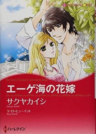 エーゲ海の花嫁1巻の表紙