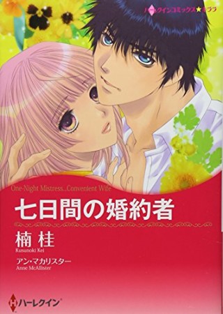 七日間の婚約者1巻の表紙