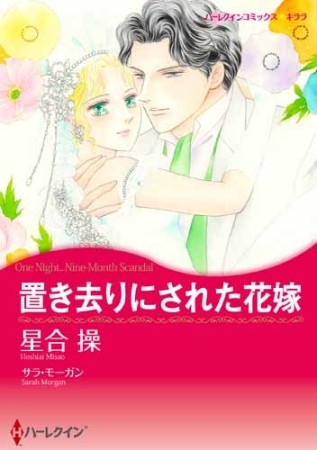 置き去りにされた花嫁1巻の表紙