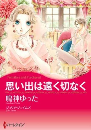 思い出は遠く切なく1巻の表紙