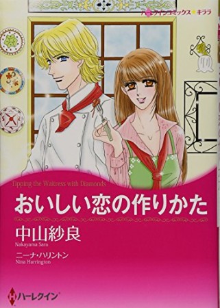 おいしい恋の作りかた1巻の表紙