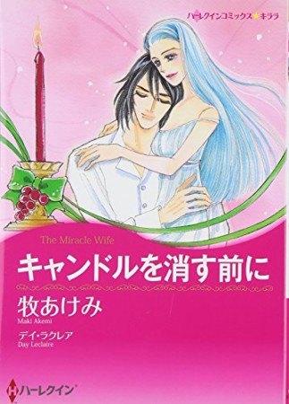 キャンドルを消す前に1巻の表紙