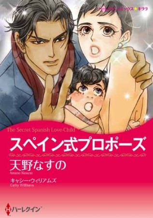 スペイン式プロポーズ1巻の表紙