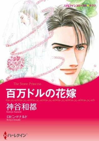 百万ドルの花嫁1巻の表紙