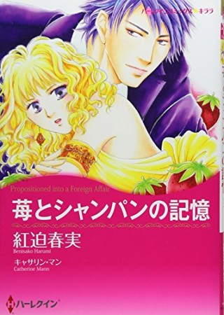 苺とシャンパンの記憶1巻の表紙