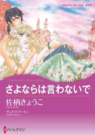 さよならは言わないで1巻の表紙