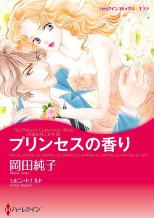 プリンセスの香り1巻の表紙