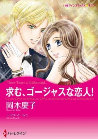 求む、ゴージャスな恋人!1巻の表紙