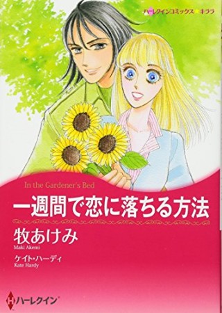 一週間で恋に落ちる方法1巻の表紙