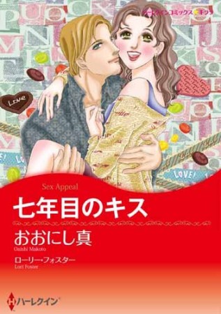 七年目のキス1巻の表紙